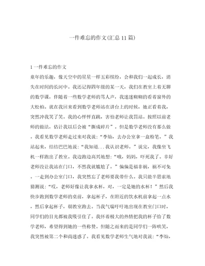 一件难忘的作文(汇总11篇)