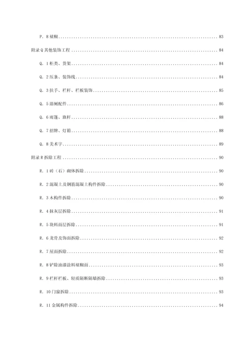 房屋建筑与装饰工程工程量计算规范福建省实施细则配合福建省定额.docx