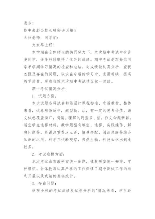 期中表彰会校长精彩讲话稿.docx