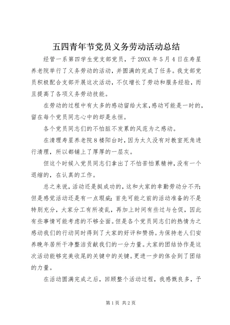 五四青年节党员义务劳动活动总结.docx