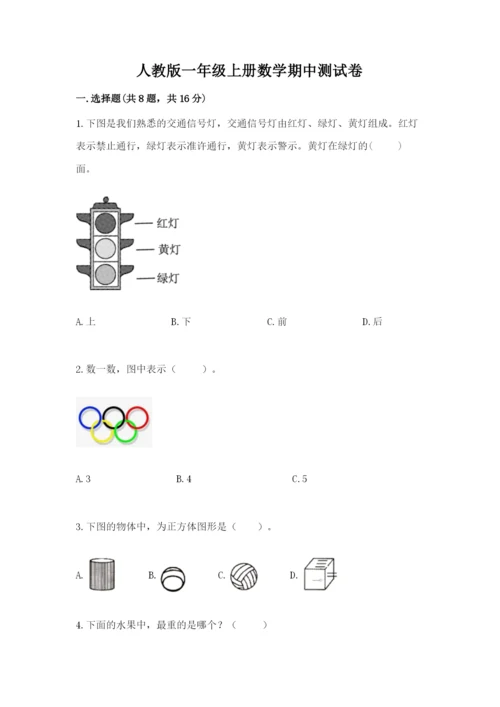 人教版一年级上册数学期中测试卷含下载答案.docx