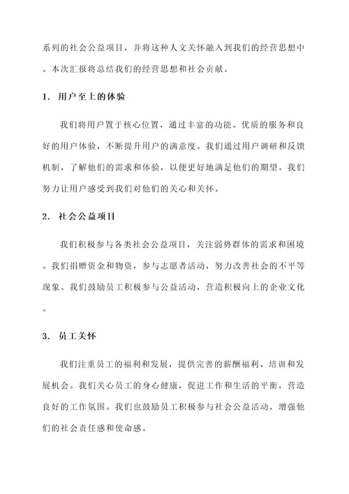 科技公司经营思想汇报总结