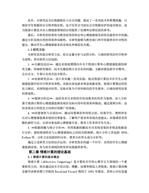 大学生毕业论文基于情感计算的学生心理健康监测系统