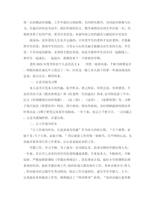 精编之年度工作参考总结教师年度考核表个人参考总结范文5篇.docx