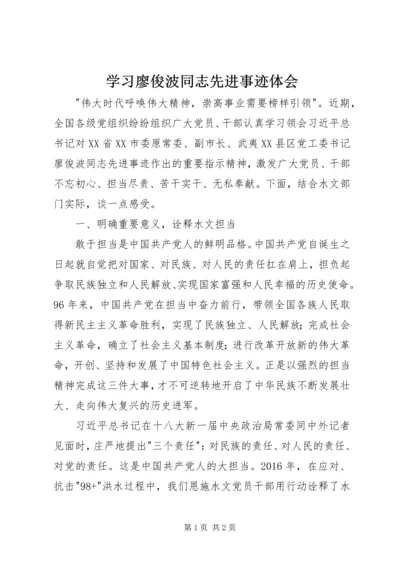 学习廖俊波同志先进事迹体会.docx