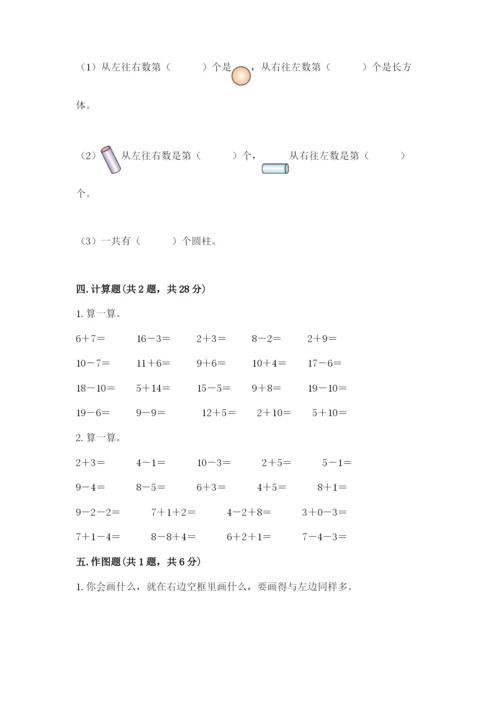 小学数学一年级上册期末测试卷附答案【考试直接用】.docx