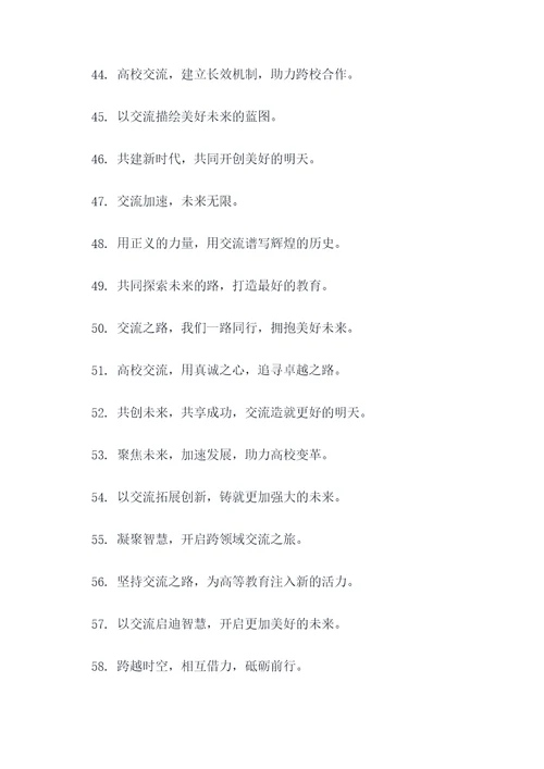 高校交流标语