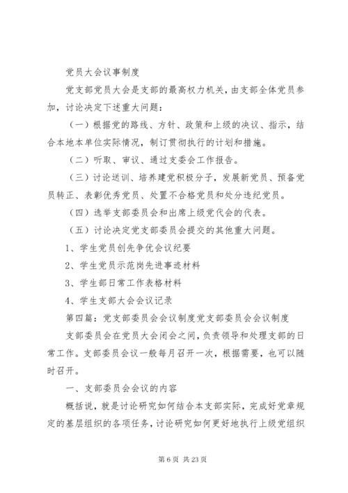 党支部委员会学习制度.docx