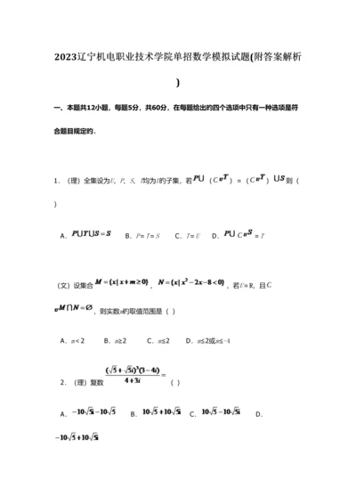 2023年辽宁机电职业技术学院单招数学模拟试题附答案解析.docx