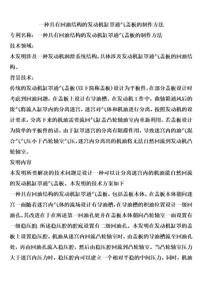 一种具有回油结构的发动机缸罩通气盖板的制作方法