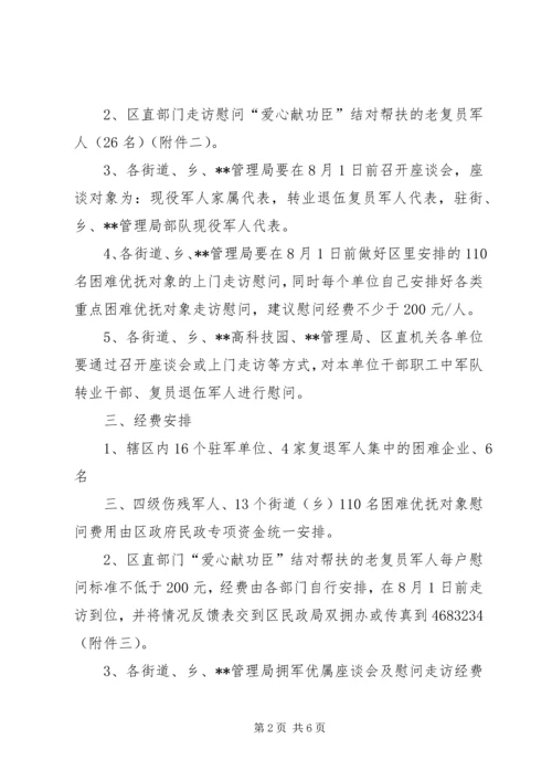 企业八一慰问活动方案.docx