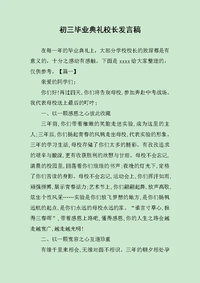 初三毕业典礼校长发言稿范文