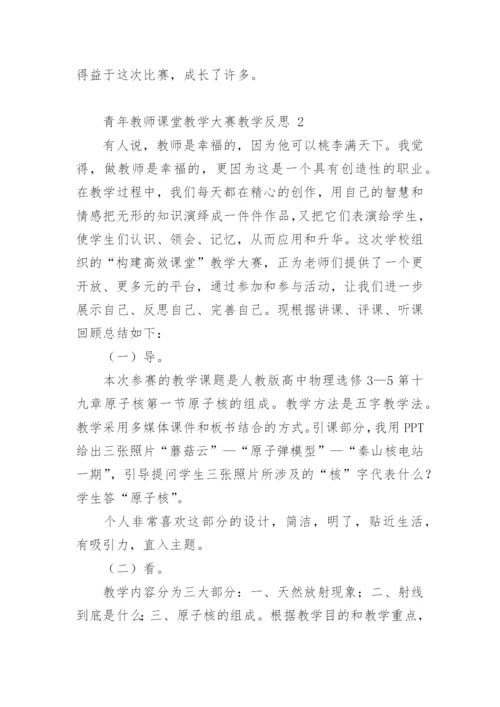 青年教师课堂教学大赛教学反思.docx