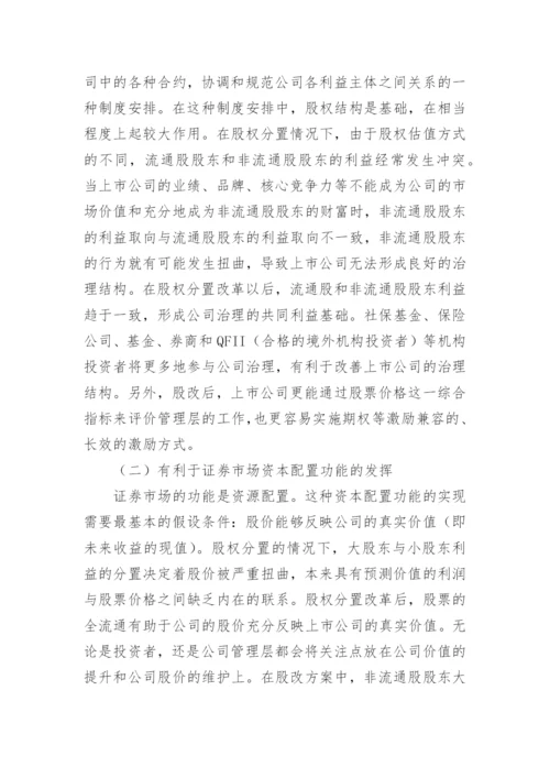 浅谈股权分置改革对财务管理的影响论文.docx