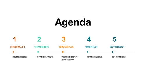 自我管理之道