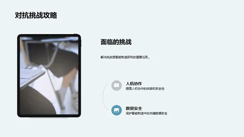 探索智能制造