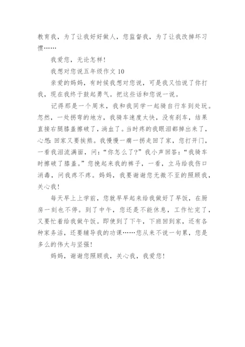 我想对您说五年级作文精选10篇.docx