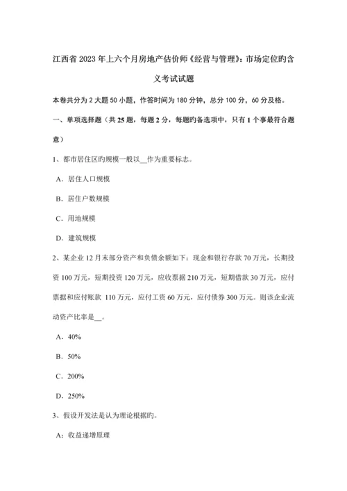 2023年江西省上半年房地产估价师经营与管理市场定位的含义考试试题.docx