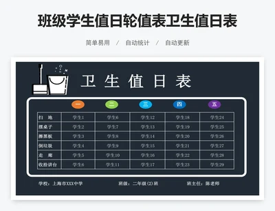 班级学生值日轮值表卫生值日表excel