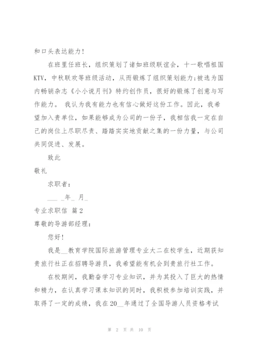 专业求职信锦集七篇.docx