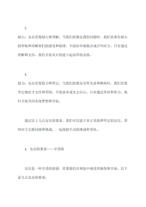 友谊的要求作文提纲