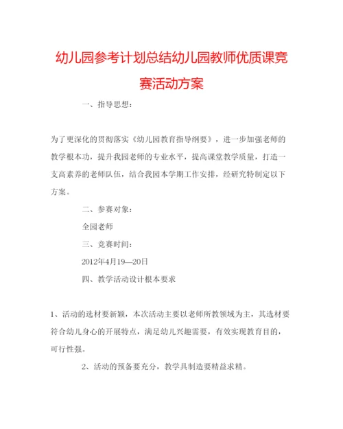 精编幼儿园参考计划总结幼儿园教师优质课竞赛活动方案.docx