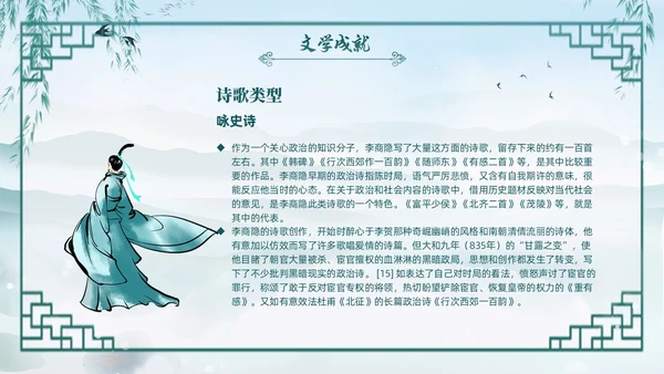 绿色水墨古风国潮古代诗人李商隐人物介绍PPT