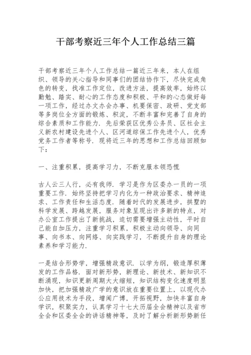 干部考察近三年个人工作总结三篇.docx