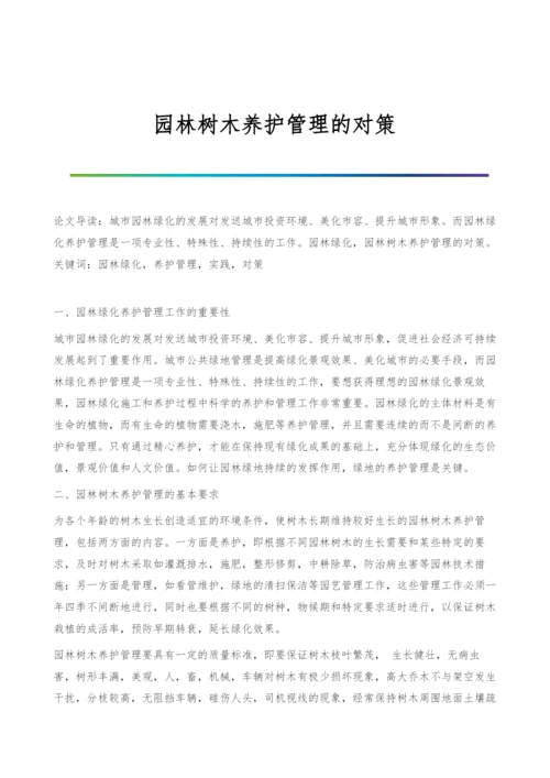 园林树木养护管理的对策.docx