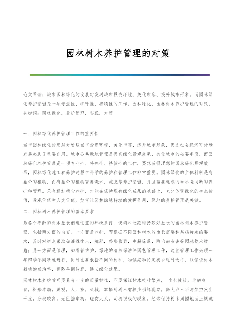 园林树木养护管理的对策.docx