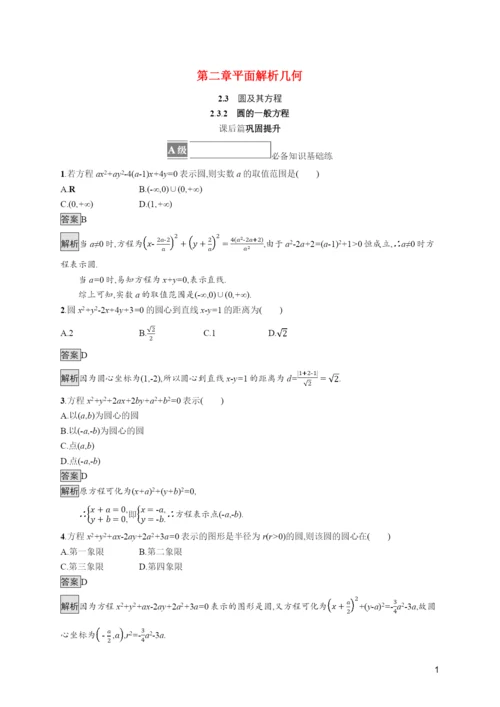 学年新教材高中数学第二章平面解析几何..圆的一般方程训练含解析新人教B版选择性必修第一册.docx