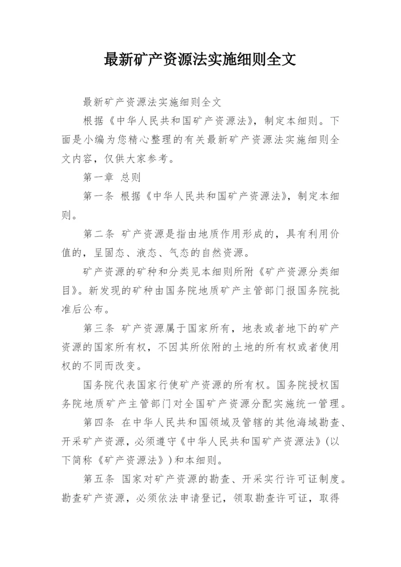 最新矿产资源法实施细则全文.docx