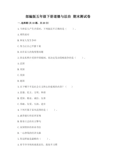 部编版五年级下册道德与法治 期末测试卷附答案（培优b卷）.docx