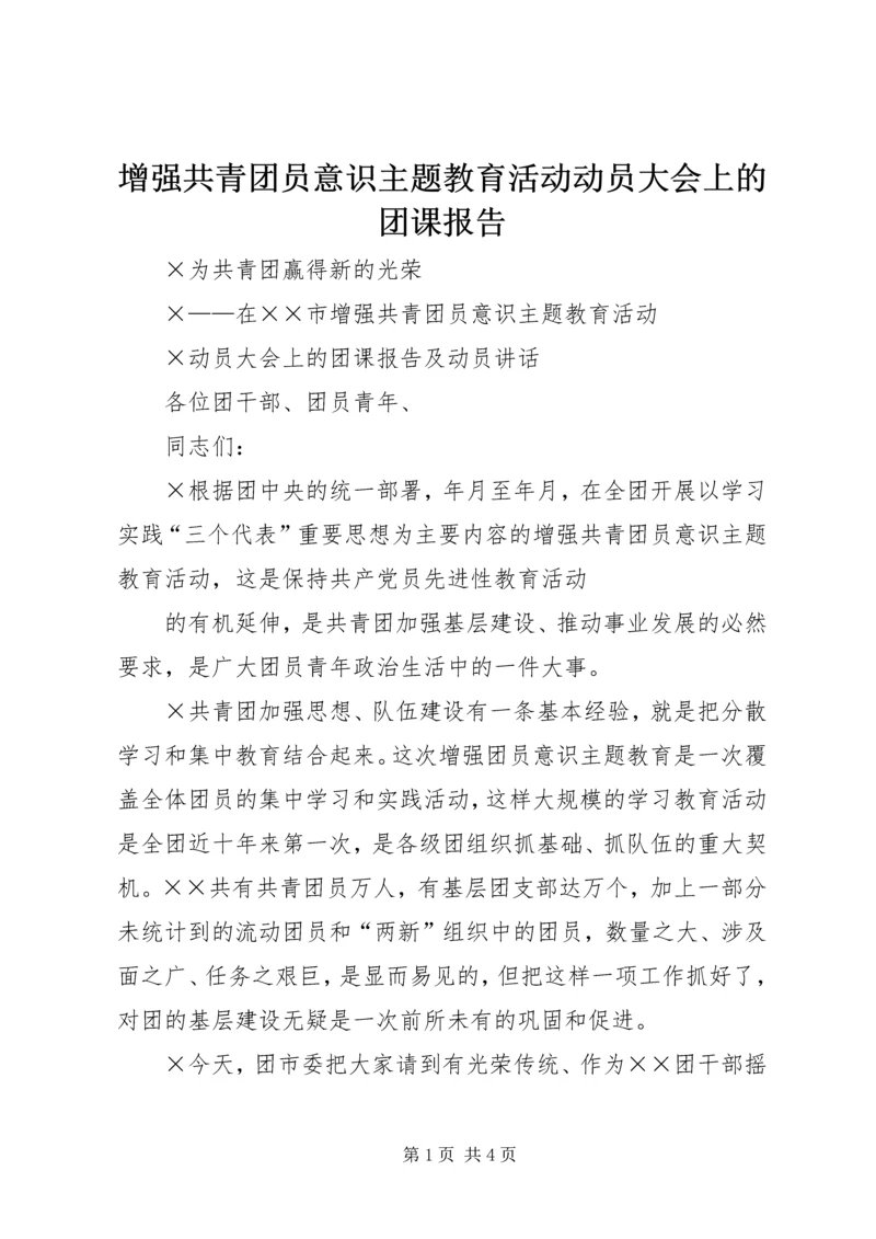 增强共青团员意识主题教育活动动员大会上的团课报告 (4).docx