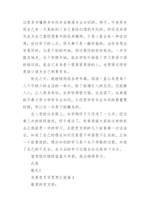 发展党员写思想汇报8篇.docx