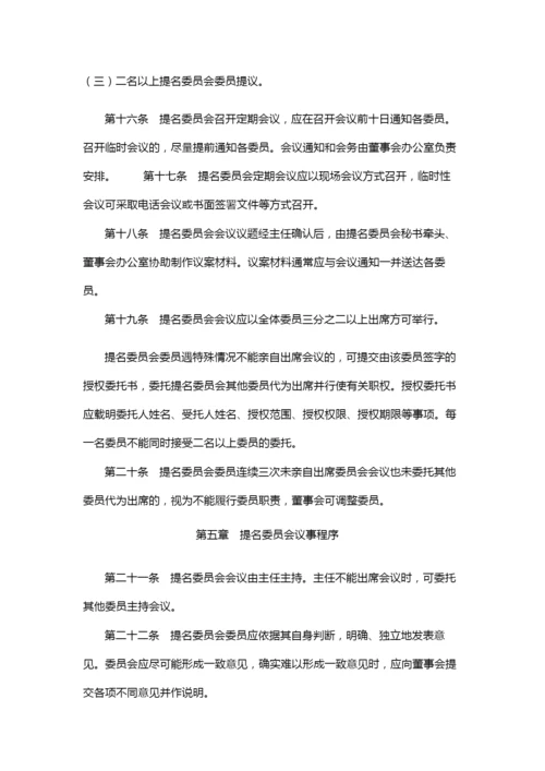 国有企业公司董事会提名委员会议事规则模版.docx