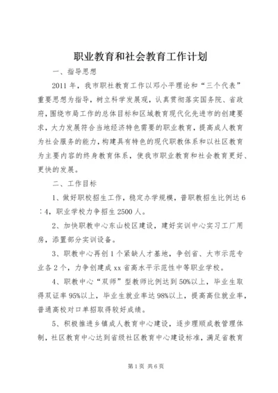 职业教育和社会教育工作计划.docx