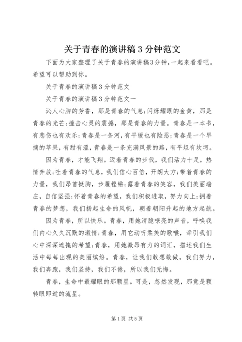 关于青春的演讲稿3分钟范文.docx