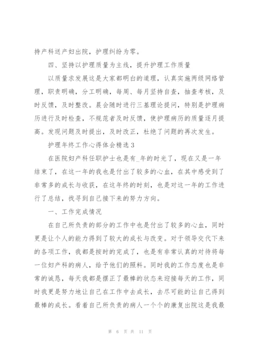 护理年终工作心得体会.docx