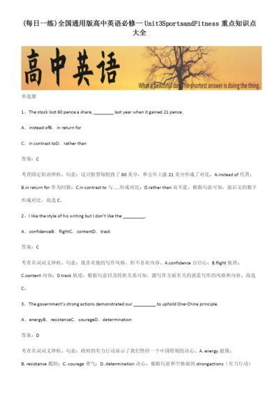 全国通用版高中英语必修一Unit3SportsandFitness重点知识点大全.docx