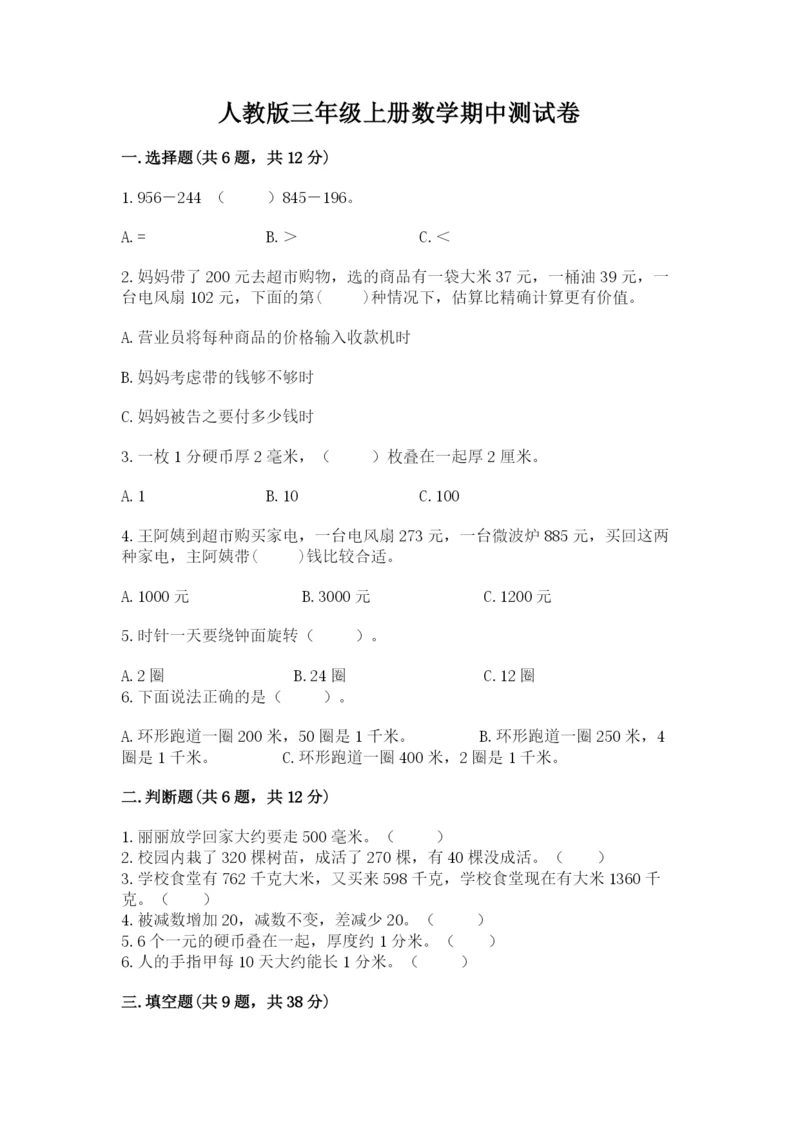 人教版三年级上册数学期中测试卷(夺冠)word版.docx