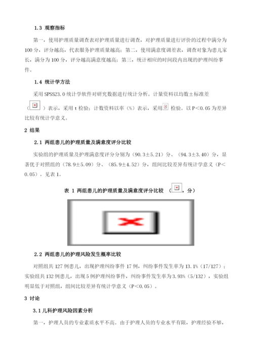 儿科护理风险因素分析及防范对策.docx