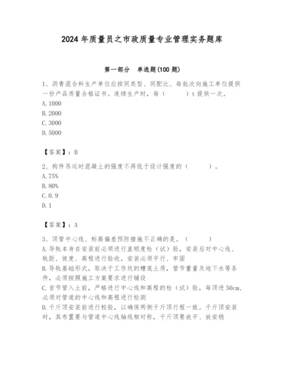 2024年质量员之市政质量专业管理实务题库带答案（突破训练）.docx