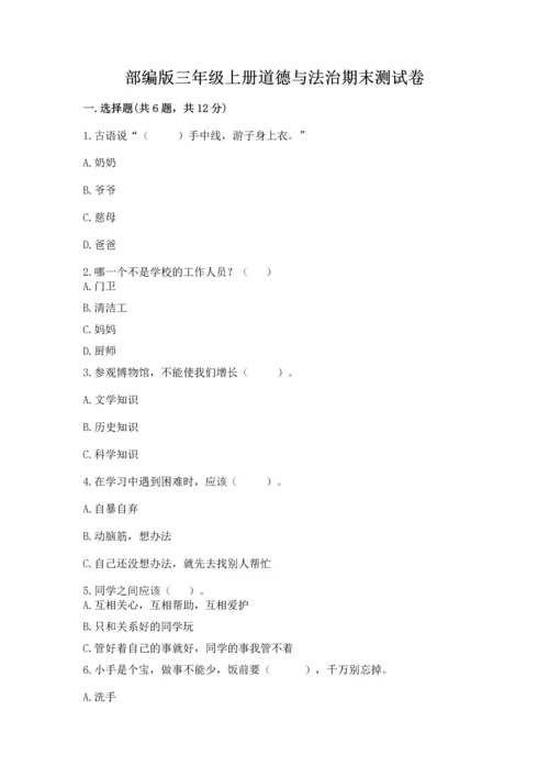 部编版三年级上册道德与法治期末测试卷精品（考试直接用）.docx