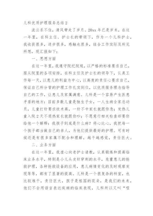 儿科优质护理服务总结.docx