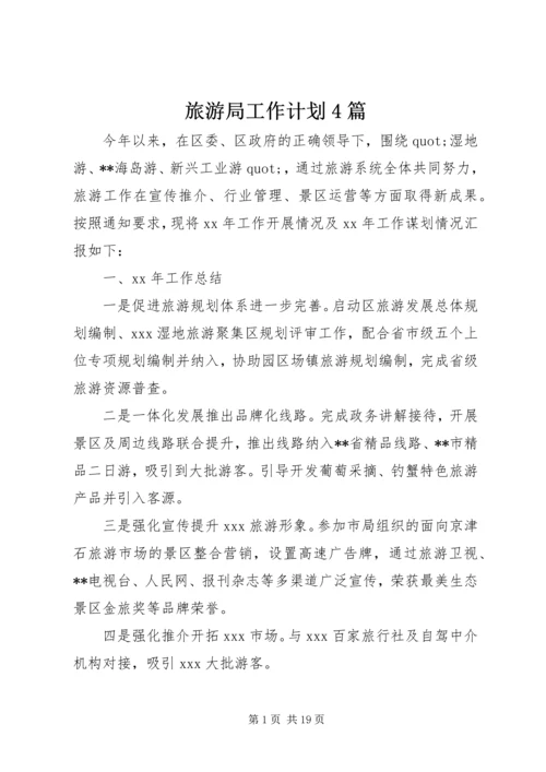 旅游局工作计划4篇.docx