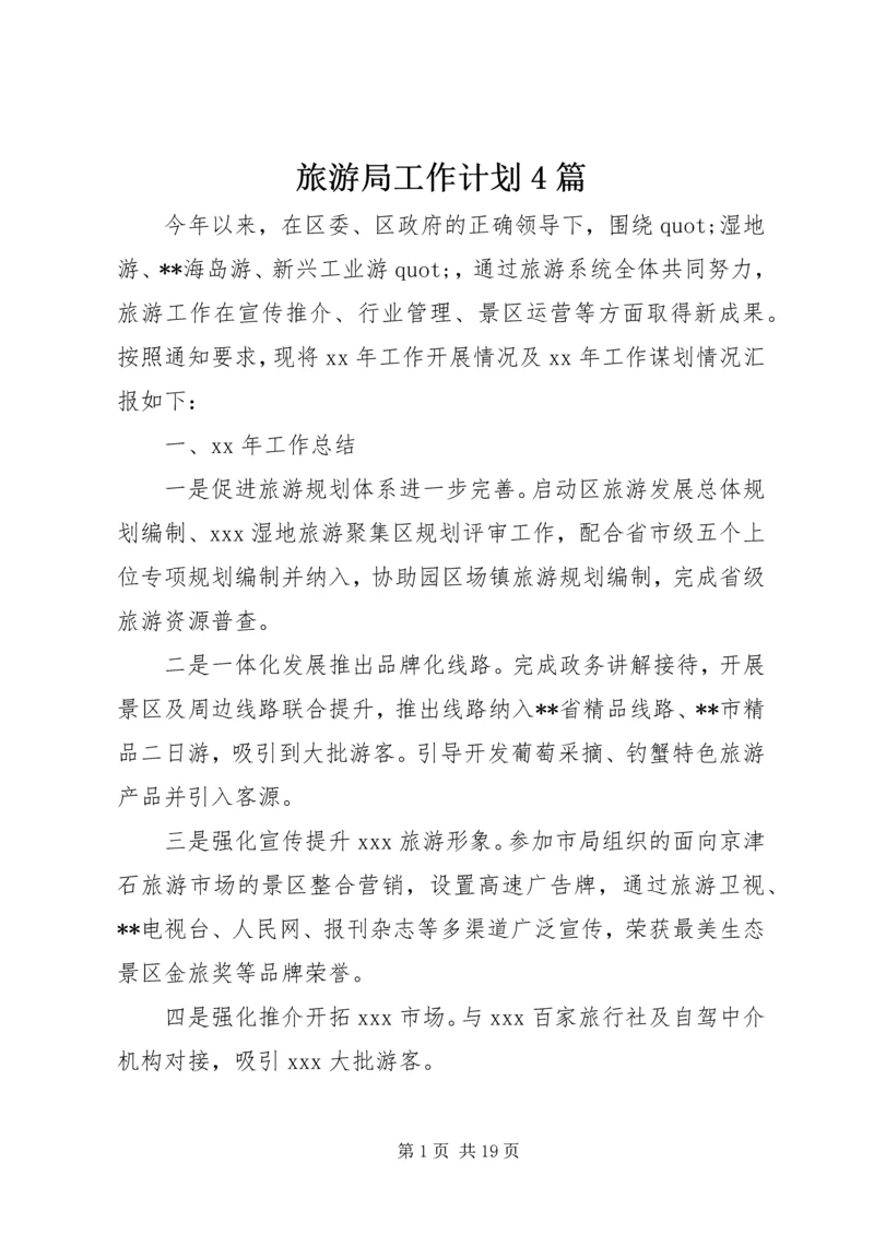 旅游局工作计划4篇.docx