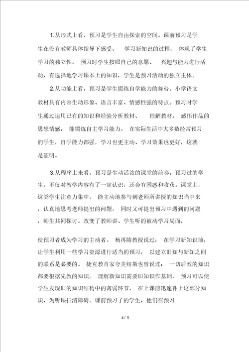 20XX年小学语文预习方法有哪些