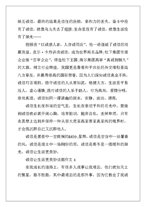 2022年诚信让生活更美好话题作文