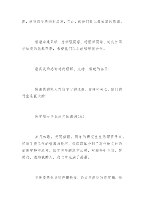 医学硕士毕业论文致谢词精编.docx